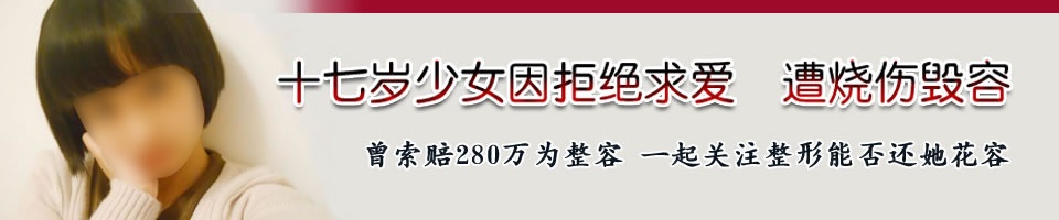 17岁花季少女拒爱遭毁容