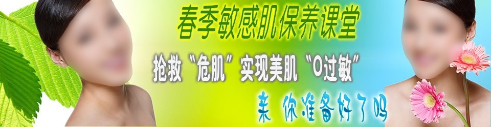 春季敏感肌肤护理课堂