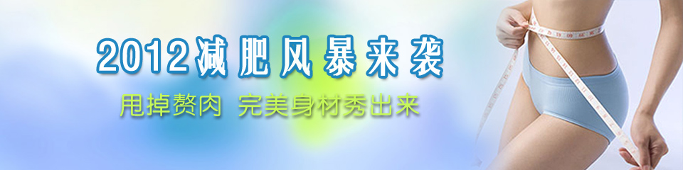 2012减肥风暴来袭