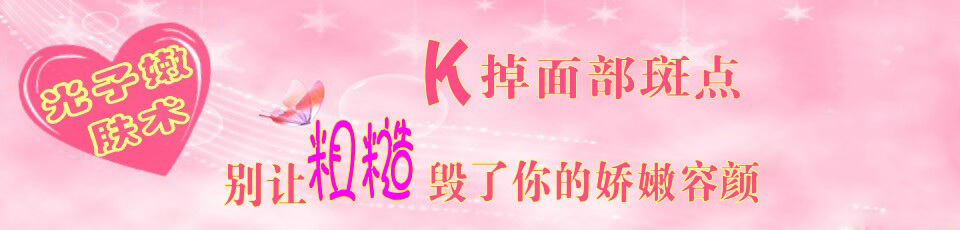 光子嫩肤术 重归无瑕肌肤