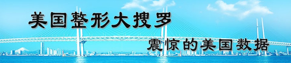 美国整形大搜罗