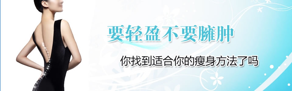 春季瘦身你选对方法了吗？