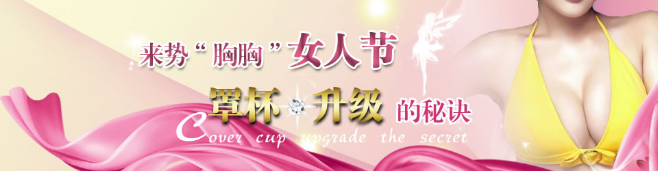 爆：女人罩杯升级秘诀