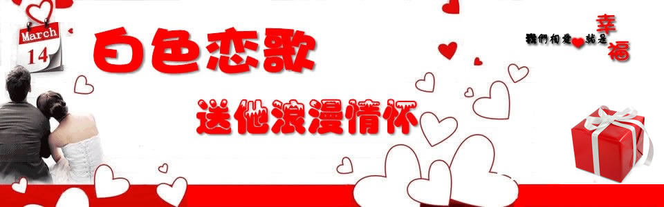 白色恋歌 送他浪漫情怀