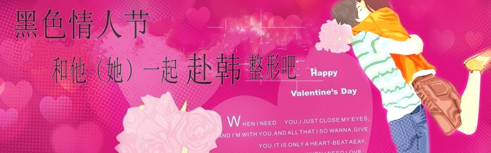 黑色情人节 韩国整形进行中