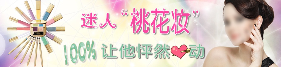 甜蜜桃花妆让他怦然心动