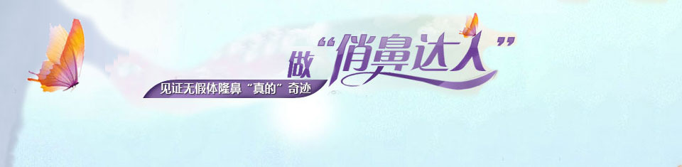 无假体隆鼻专题