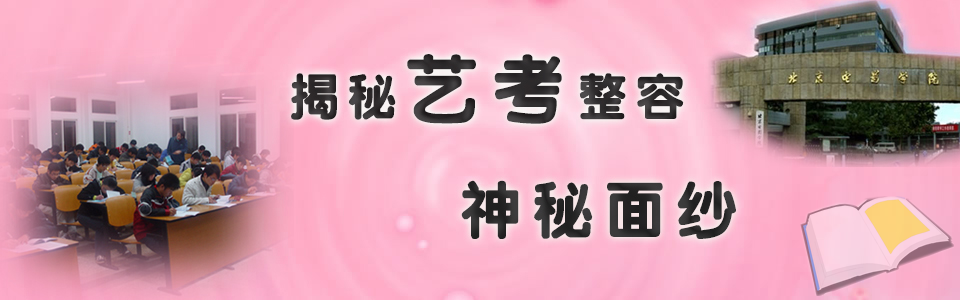 揭秘艺考整容神秘面纱