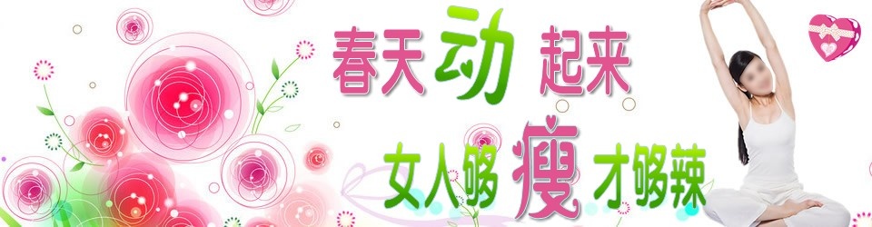 早春速瘦 春天动起来