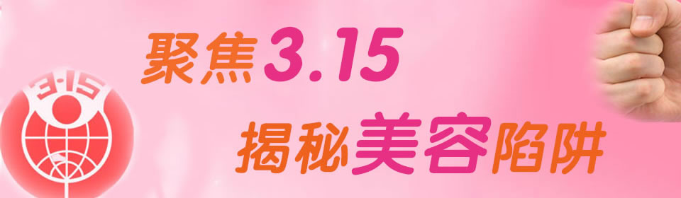聚焦3.15 揭秘整容陷阱