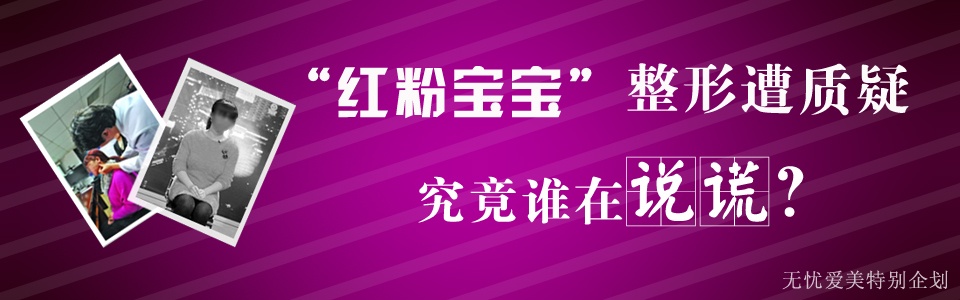 红粉宝宝整容遭质疑 究竟谁在说谎