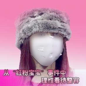 从"红粉宝宝"事件中 理性看待整容
