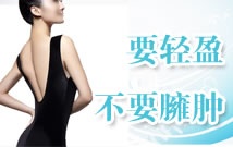 春季瘦身你选对方法了吗？