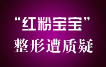红粉宝宝整容遭质疑 究竟谁在说谎