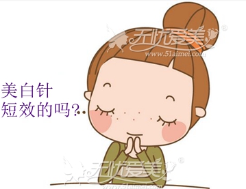 天生黑打美白针管用吗?美白针只是短期有效吗?