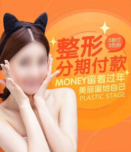 整形分期付款