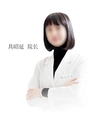 童颜中心具昭延院长