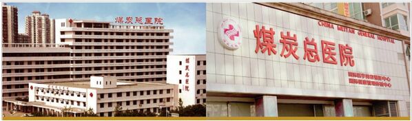 北京煤炭医院改脸型