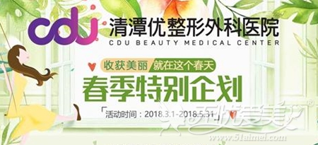 韩国CDU清潭优3月整形优惠活动 韩国CDU清潭优3月整形优惠活动