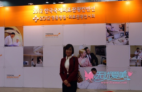 无忧爱美网总经理高玉鲜女士受邀参加韩国国际医疗观光博览会