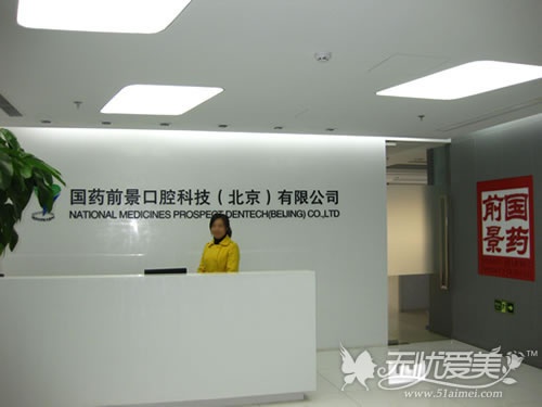 CAPS_国药前景口腔科技（北京）有限公司