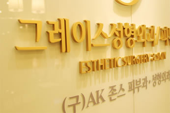 韩国格瑞丝整形外科做自体脂肪移植术好吗