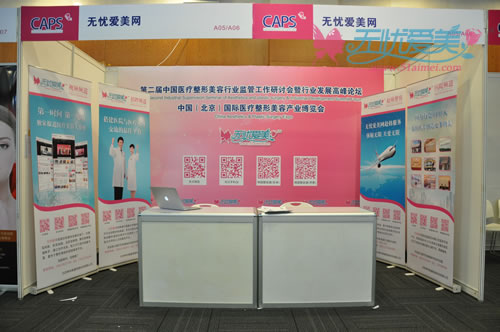 无忧爱美网中国国际医疗整形美容产业博览会展位