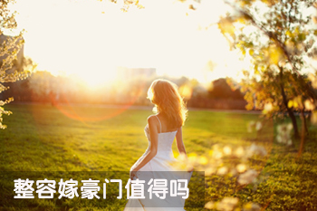 整容嫁豪门值吗 整容嫁豪门值吗