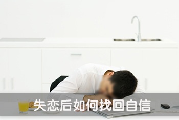 失恋后如何找回自信 失恋后如何找回自信
