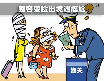 整容变脸出境遇尴尬 整容变脸出境遇尴尬