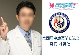 第四届中韩医学交流会医生朴英進