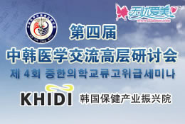 第四届中韩医学交流会KHIDI简介