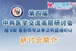 第四届中韩医学交流高层研讨会简介