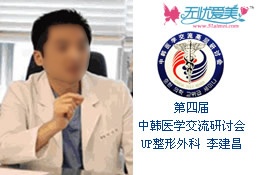 第四届中韩医学交流会医生李建昌