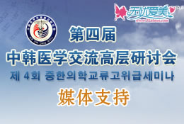 第四届中韩医学交流高层研讨会媒体支持