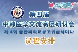 第四届中韩医学交流高层研讨会议程安排