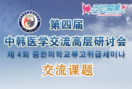 第四届中韩医学交流高层研讨会交流课题