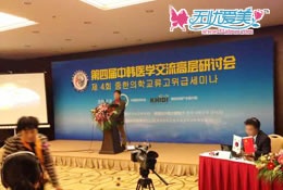 直击第四届中韩医学交流高层研讨会会议现场
