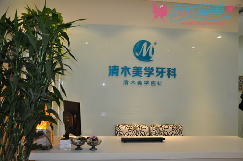 北京清木医疗美容整形医院齿科美容中心