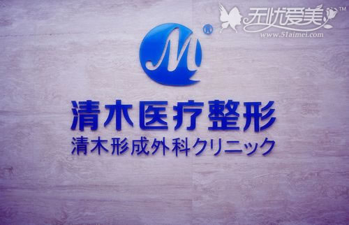 北京清木医疗美容整形医院
