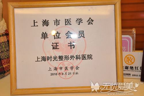 上海时光整形外科医院被颁发的证书