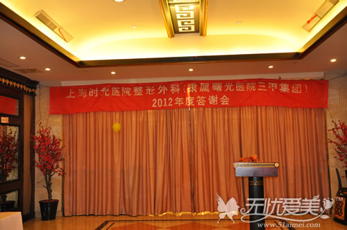 上海时光整形医院2012年度答谢会现场