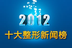 2012十大整形新闻榜
