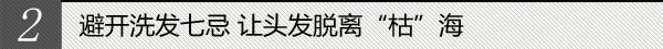 2.避开洗发七忌 让头发脱离“枯”海