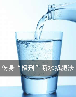 断水减肥法