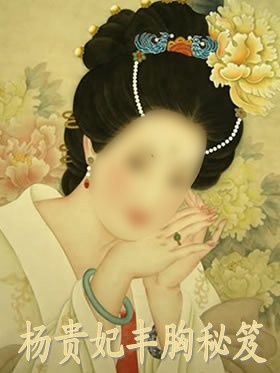 杨贵妃丰胸秘笈 杨贵妃丰胸秘笈