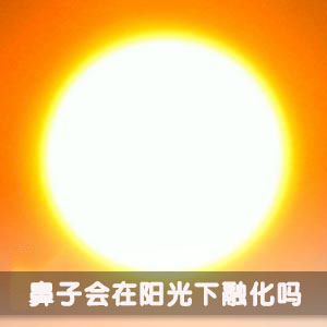 鼻子会在阳光下融化吗 鼻子会在阳光下融化吗