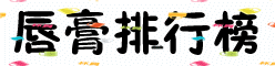 世界接吻日 你的唇准备好了吗