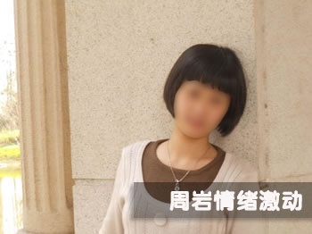 周岩情绪激动 周岩情绪激动