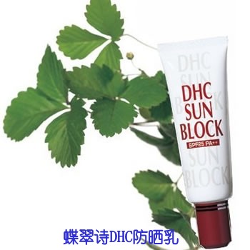 蝶翠诗DHC防晒乳